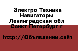 Электро-Техника Навигаторы. Ленинградская обл.,Санкт-Петербург г.